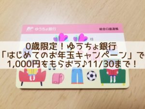 0歳限定！ゆうちょ銀行「はじめてのお年玉キャンペーン」で1,000円をもらおう♪11/30まで！