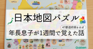 日本地図パズル 年長息子が1週間で47都道府県をほぼ覚えた話