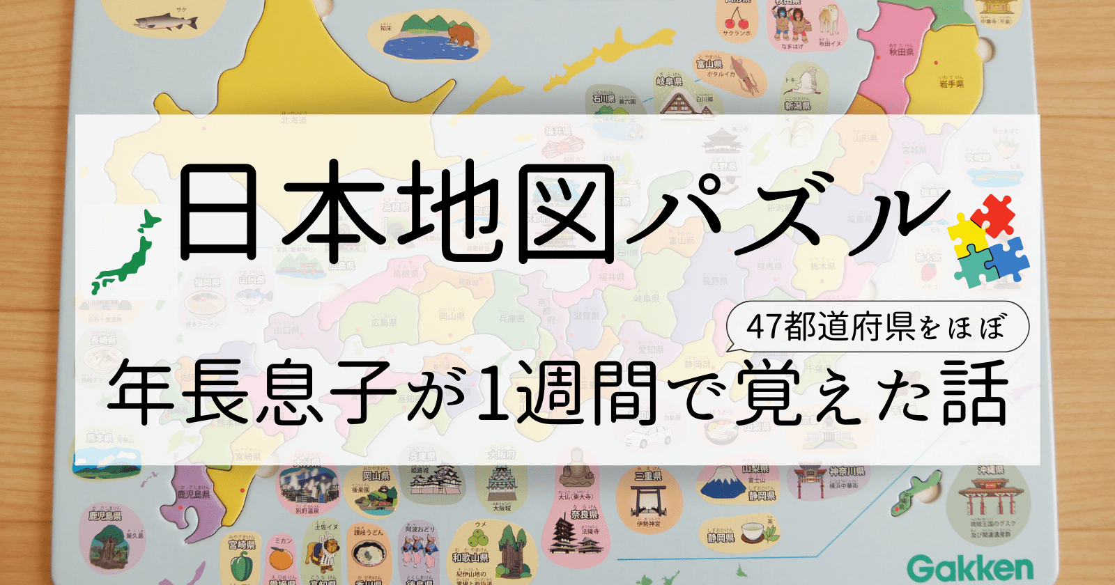 日本地図パズル 年長息子が1週間で47都道府県をほぼ覚えた話 Miyaco Log